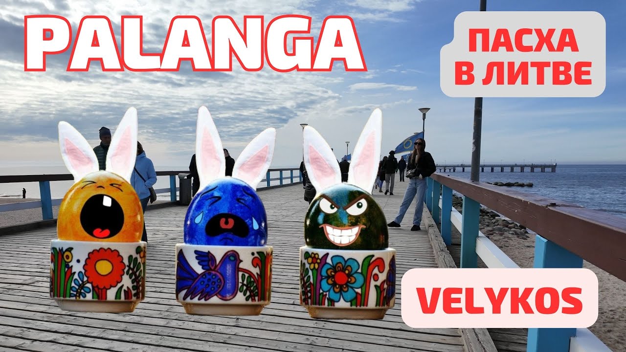 PALANGA пробудилась от спячки! 🥚 Velykos Пасха ЛИТВА