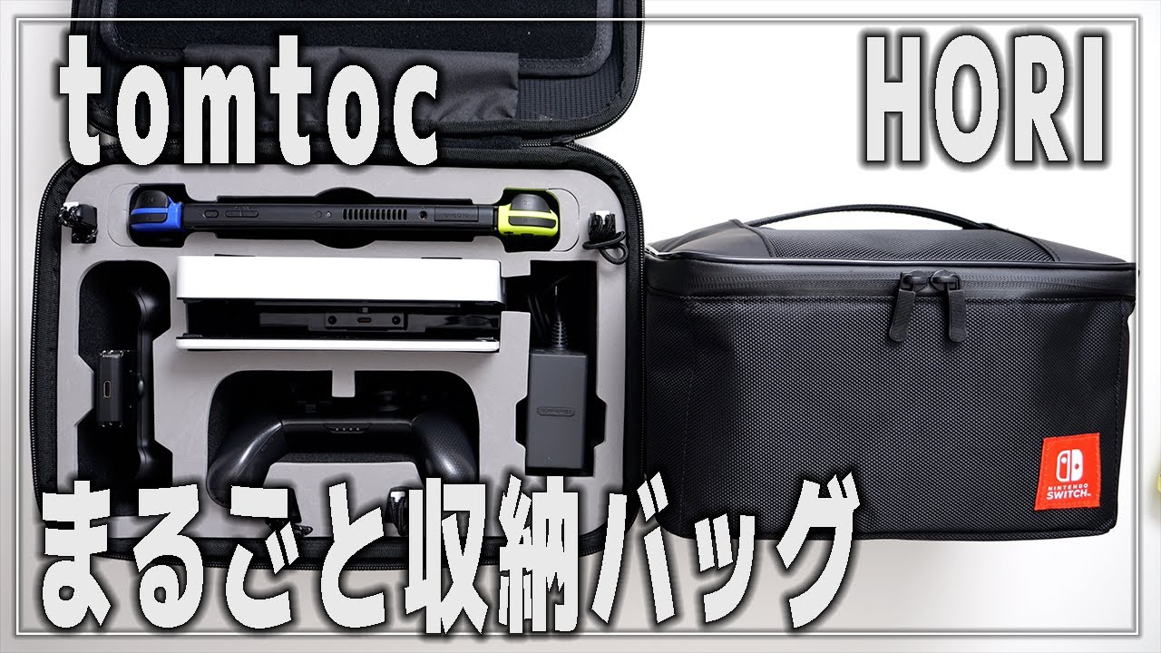 【Switch】ニンテンドースイッチ まるごと収納バッグ【HORI / tomtoc / レビュー】
