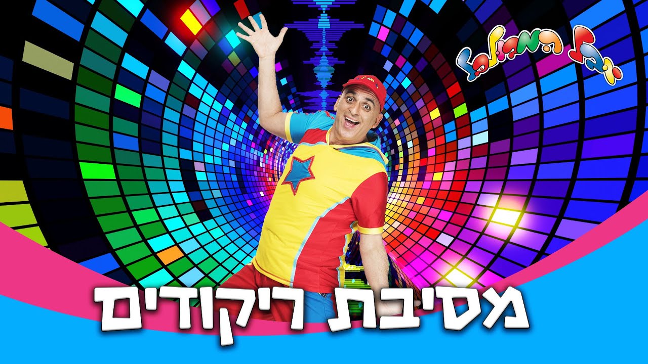 יובל המבולבל - מסיבת ריקודים