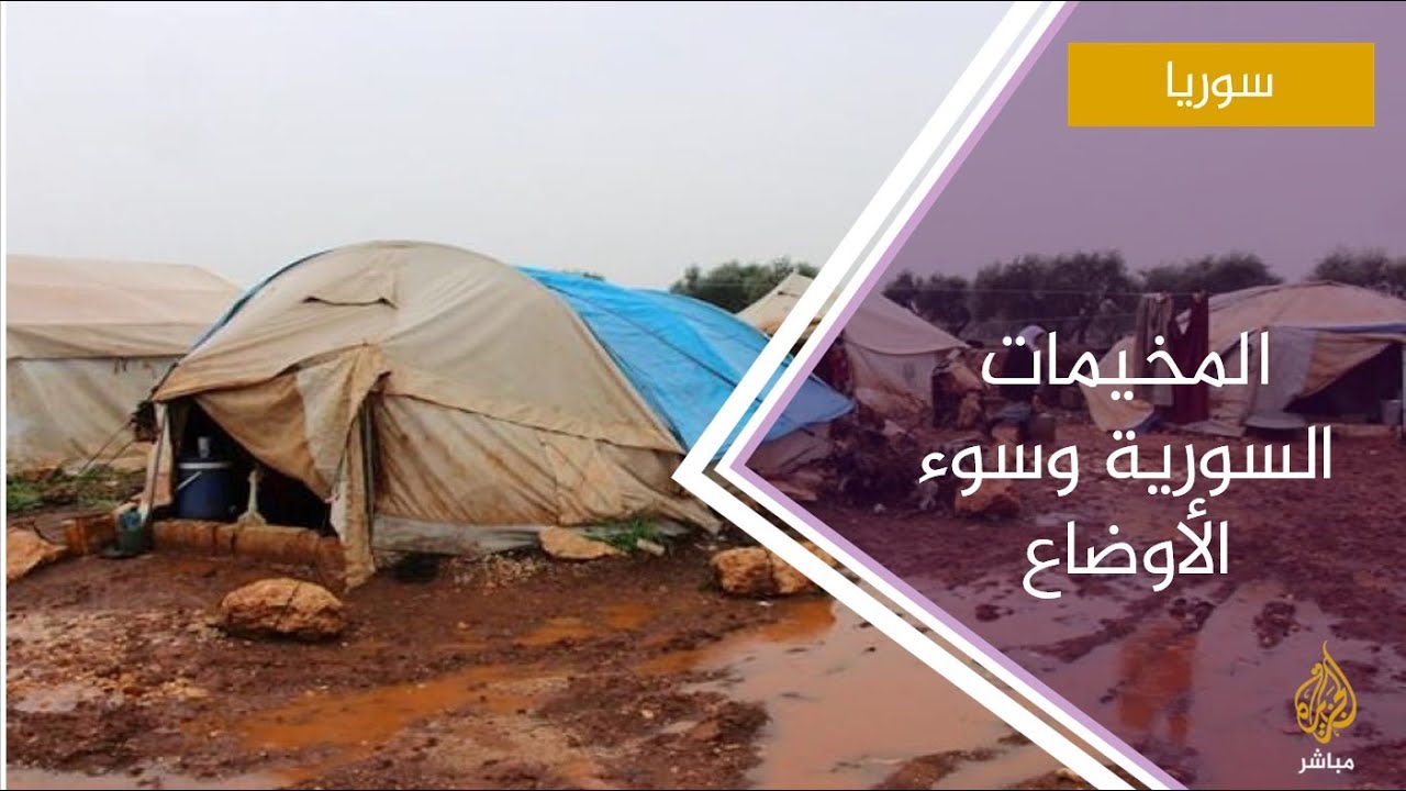 مخيمات الدانا .. سيدة تناشد : لاطرقات ولا حتى أدنى مقومات الحياة