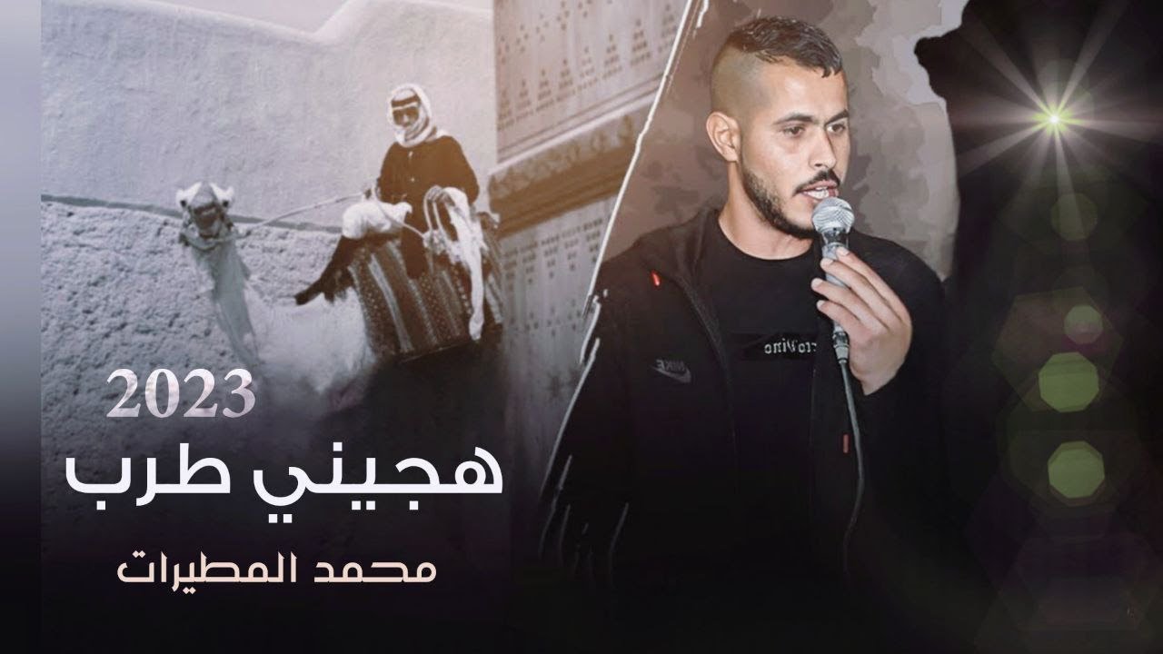 هجيني ♪ جديد حزين بصوت || محمد المطيرات 2023💥