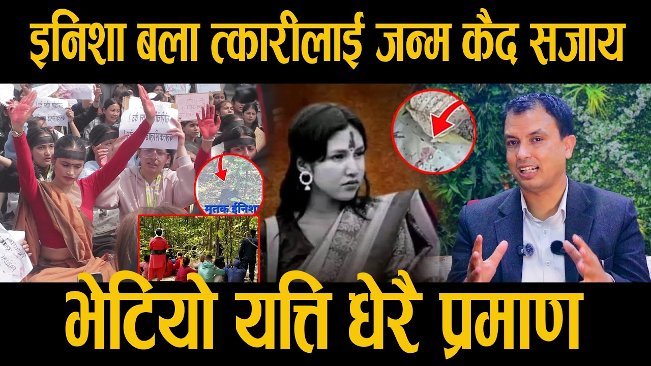 इनिशा बि क बला त्कारीलाई जन्म कैद सजाय, भेटियो यत्ति धेरै प्रमाण  अधिवक्ता बिष्णु गिरी  | SkyNet TV