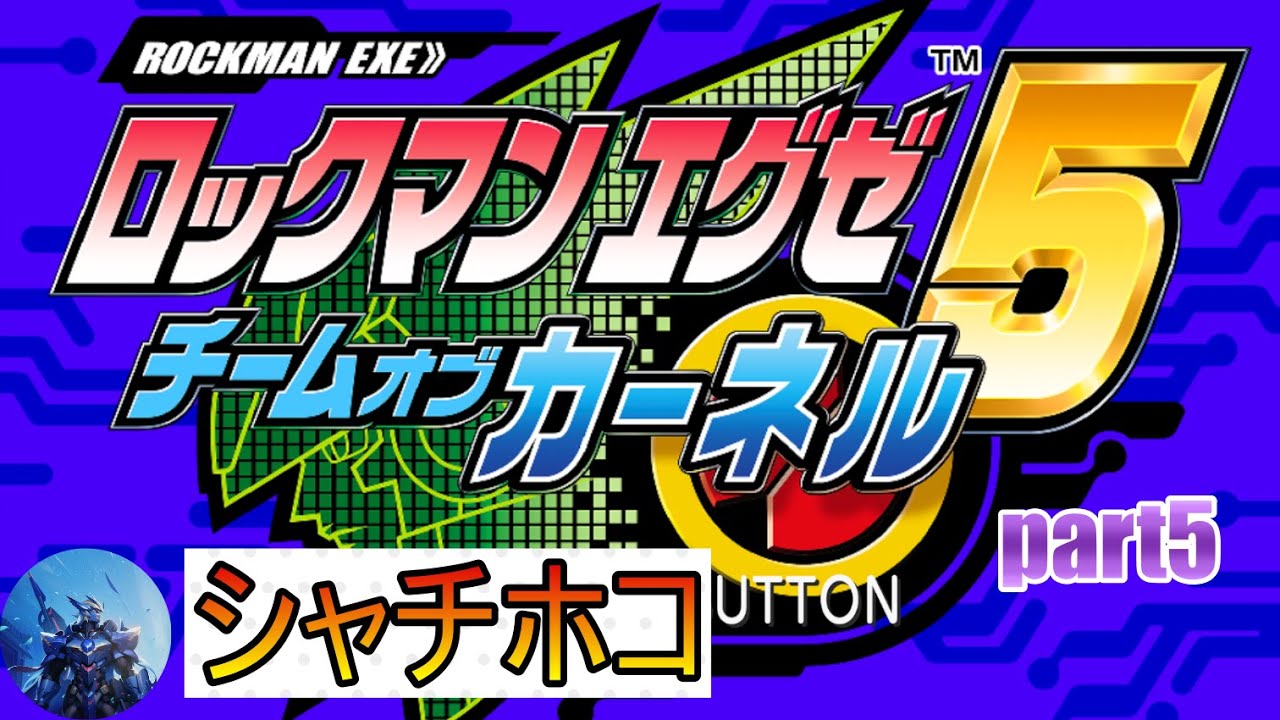 【ロックマンエグゼ5チームオブカーネル】エグゼ5もコンプリートを目指してトランスミッション！part5