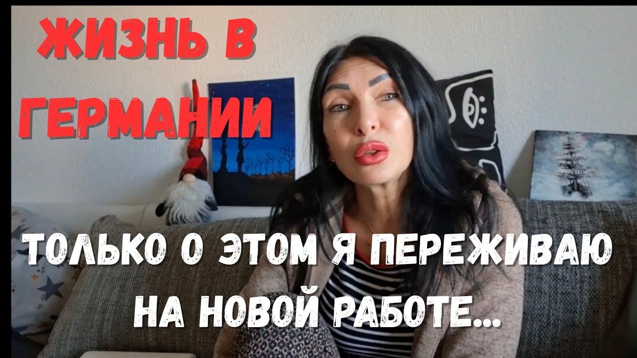 ЖИЗНЬ В ГЕРМАНИИ‼️ ЧТО МНЕ НЕ ПОНЯТНО НА РАБОТЕ В НЕМЕЦКОМ КОЛЛЕКТИВЕ И ГДЕ ПОЛУЧИТЬ ОТВЕТ..🔔