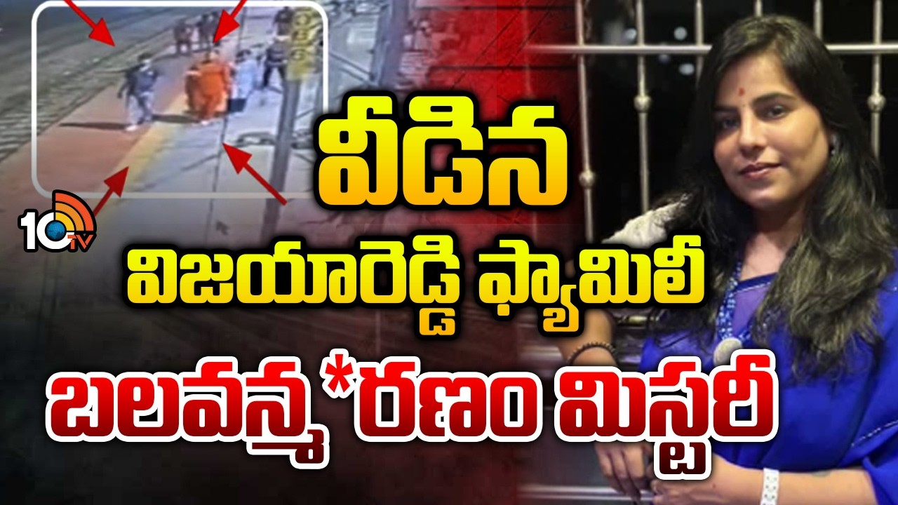 Vijay Reddy Family Tragedy | Mystery End | వీడిన విజయారెడ్డి ఫ్యామిలీ బలవన్మ*రణం మిస్టరీ | 10TV