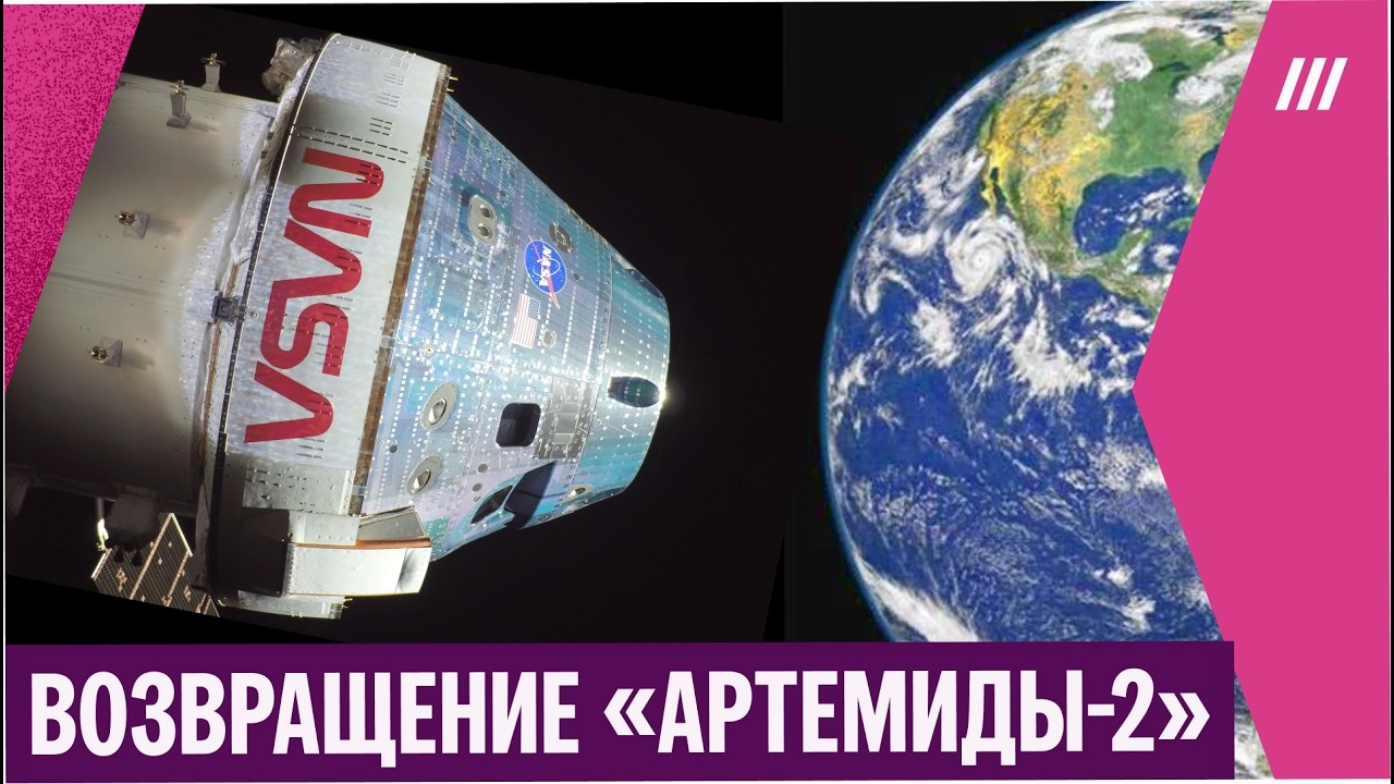 &laquo;Артемида-2&raquo; возвращается на Землю. Прямая трансляция