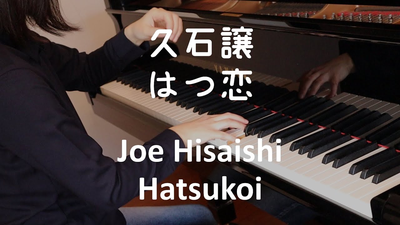 【ピアノ】久石譲：Hatsukoi (ENCOREより)  はつ恋  Joe Hisaishi: Hatsukoi