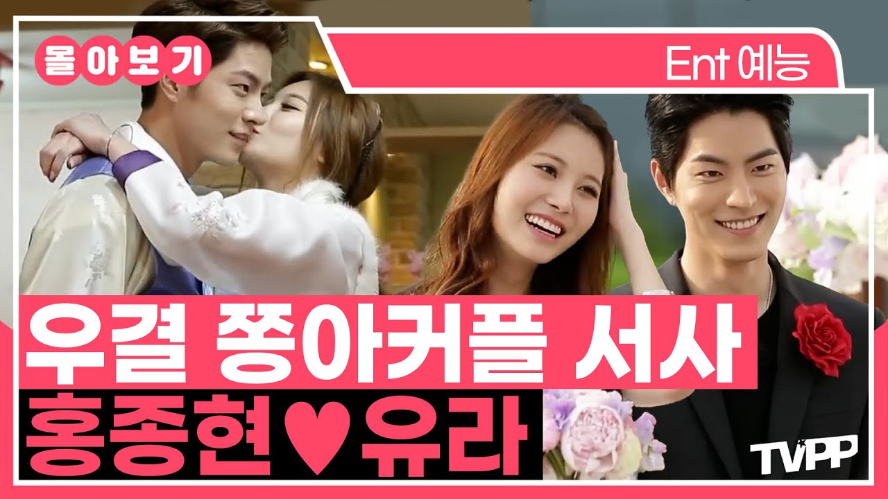 【#TVPP】 차도남 '쫑'현이와 명랑녀 '아'영이의 환상 케미💕 쫑아커플 종현❤유라 몰아보기 | 우리결혼했어요 | TVPP | MBC 140607 방송 외