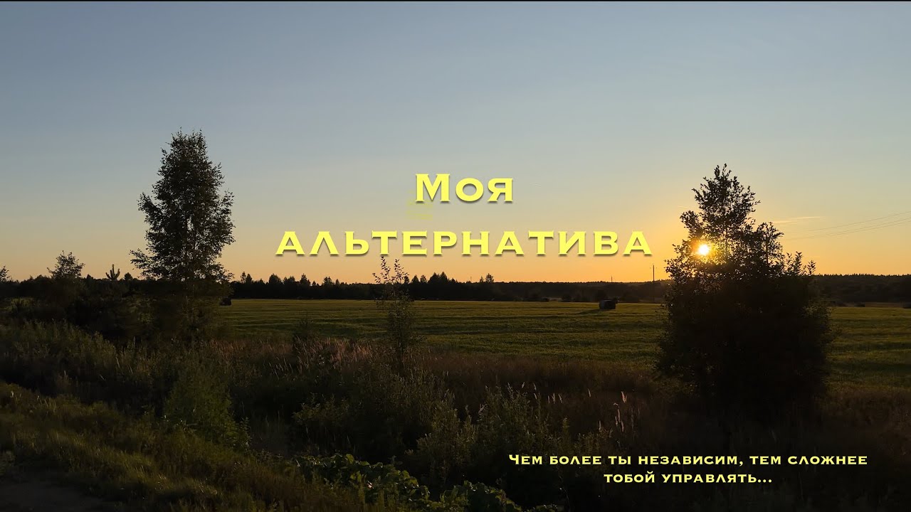 МОЯ АЛЬТЕРНАТИВА, Фильм про солнечные панели, электромобиль и тп...