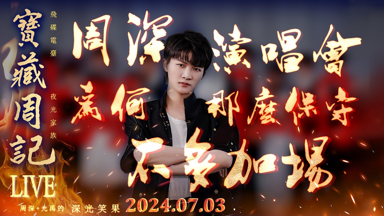 🌹寶藏周記【周深演唱會為何那麼保守·不多加埸】嗨奪冠/東方風雲榜投票/時間之海/新音綜🌱光禹·飛碟電台夜光家族·2024.07.03