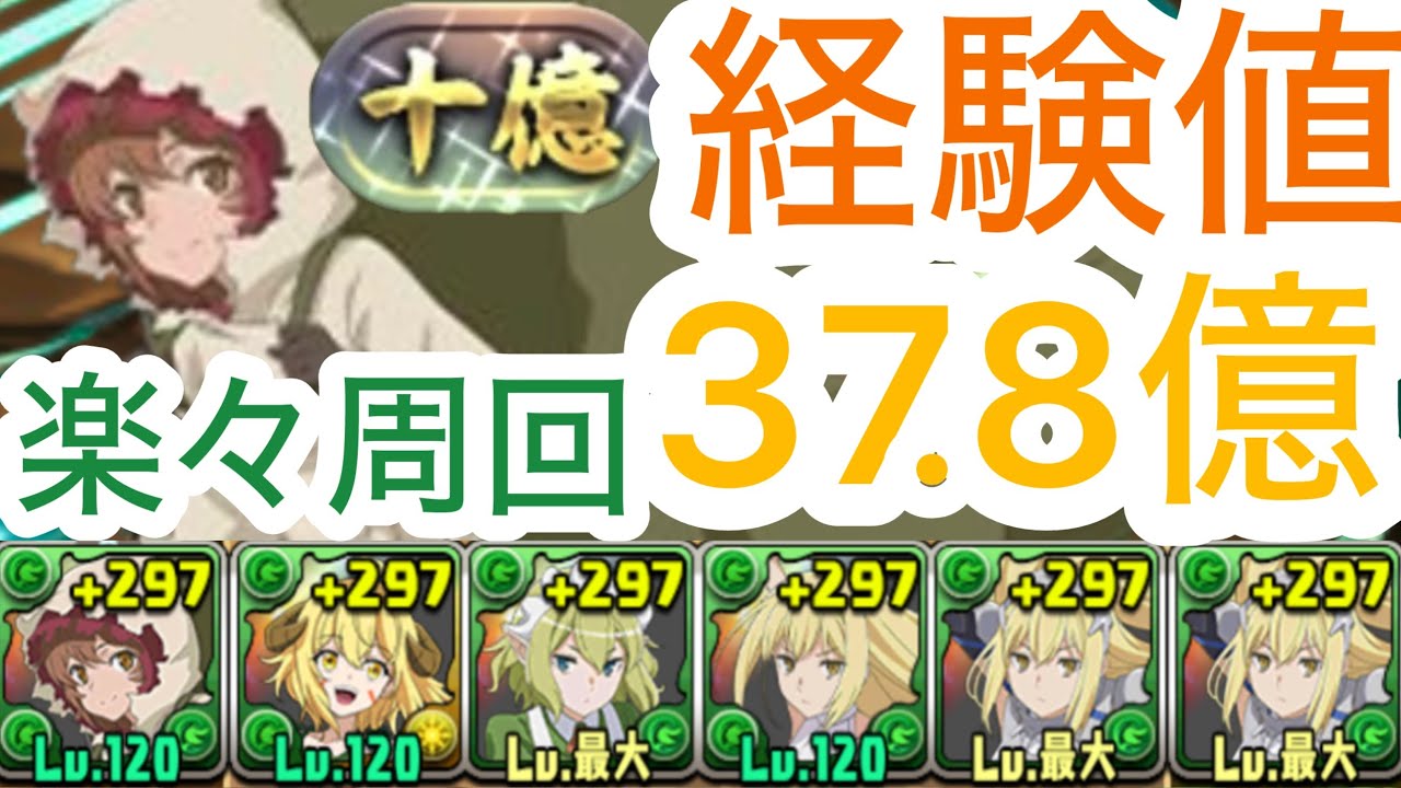 【パズドラ】経験値37.8億！リリルカ・アーデをリーダーにした木パ経験値もらえるしガチでよかった！10億周回してランク上げよう！