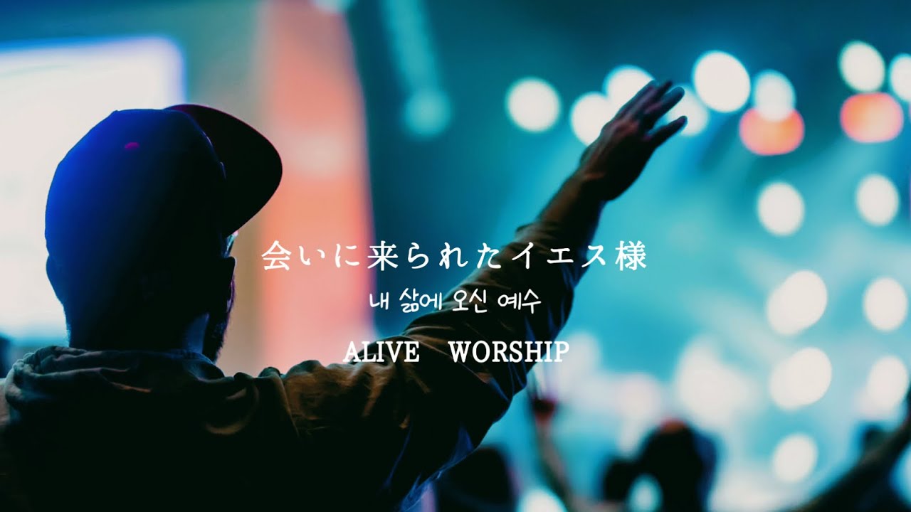 会いに来られたイエス様　내 삶에 오신 예수　ALIVE WORSHIP