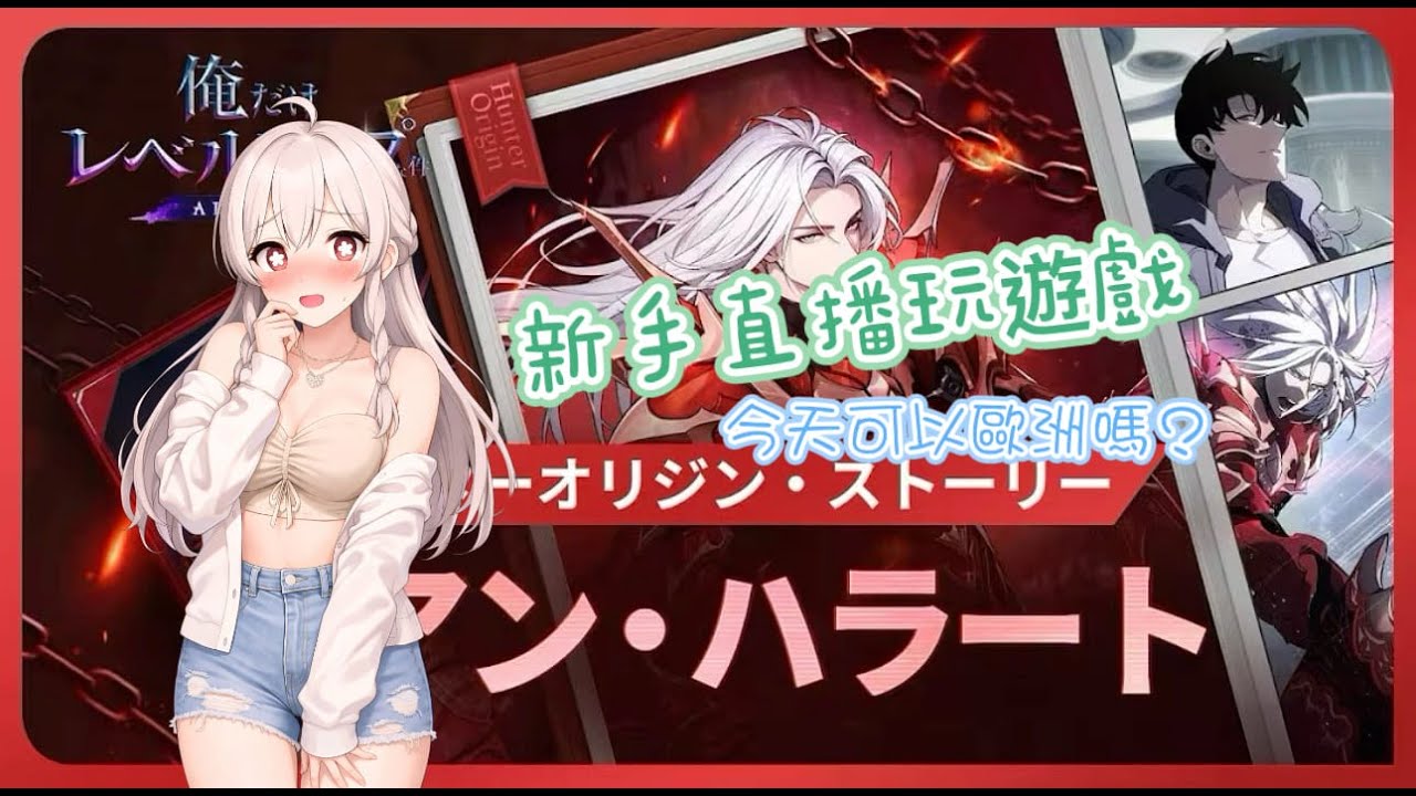 我獨自升級：Arise～《新手直播玩遊戲》今天可以歐洲嗎?