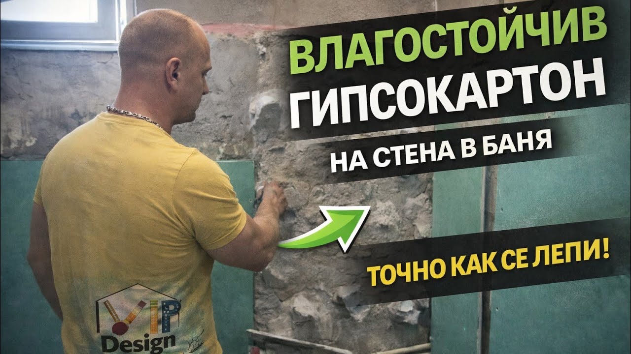 Как се лепи влагоустойчив гипсокартон на стени в баня Ремонт на засегната част от влага 