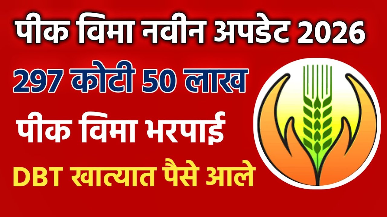 पीक विमा नवीन अपडेट 2026 | 297 कोटी 50 लाख मंजूर | Pik Vima New Update | Pik Vima 2025-26
