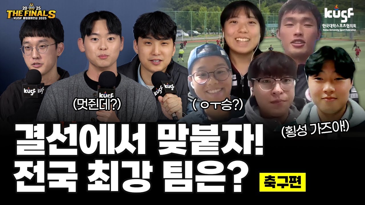 KUSF 클럽챔피언십 2025 THE FINALS 프리뷰 I&nbsp;축구편