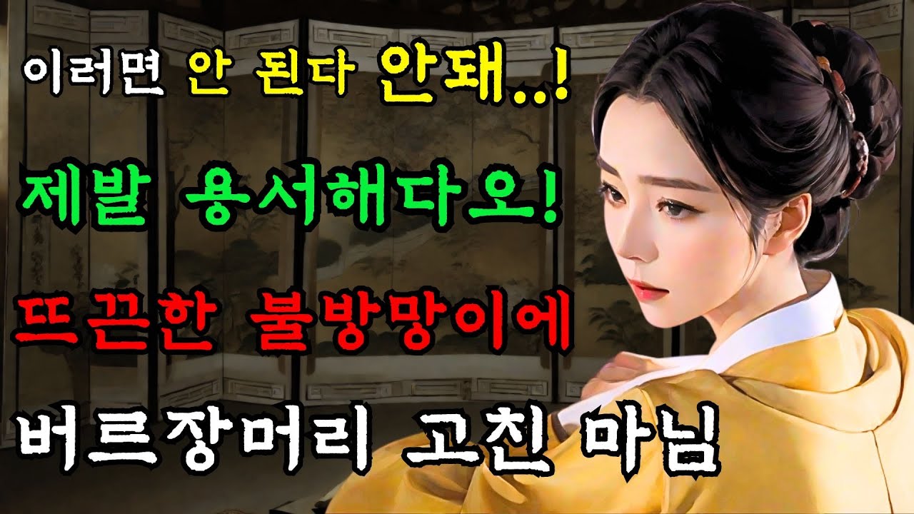 [야담만개] 133. 드러운 성질머리의 마님이 제대로 임자를 만나 버르장머리를 고치고 / 조선로맨스 머슴과과부