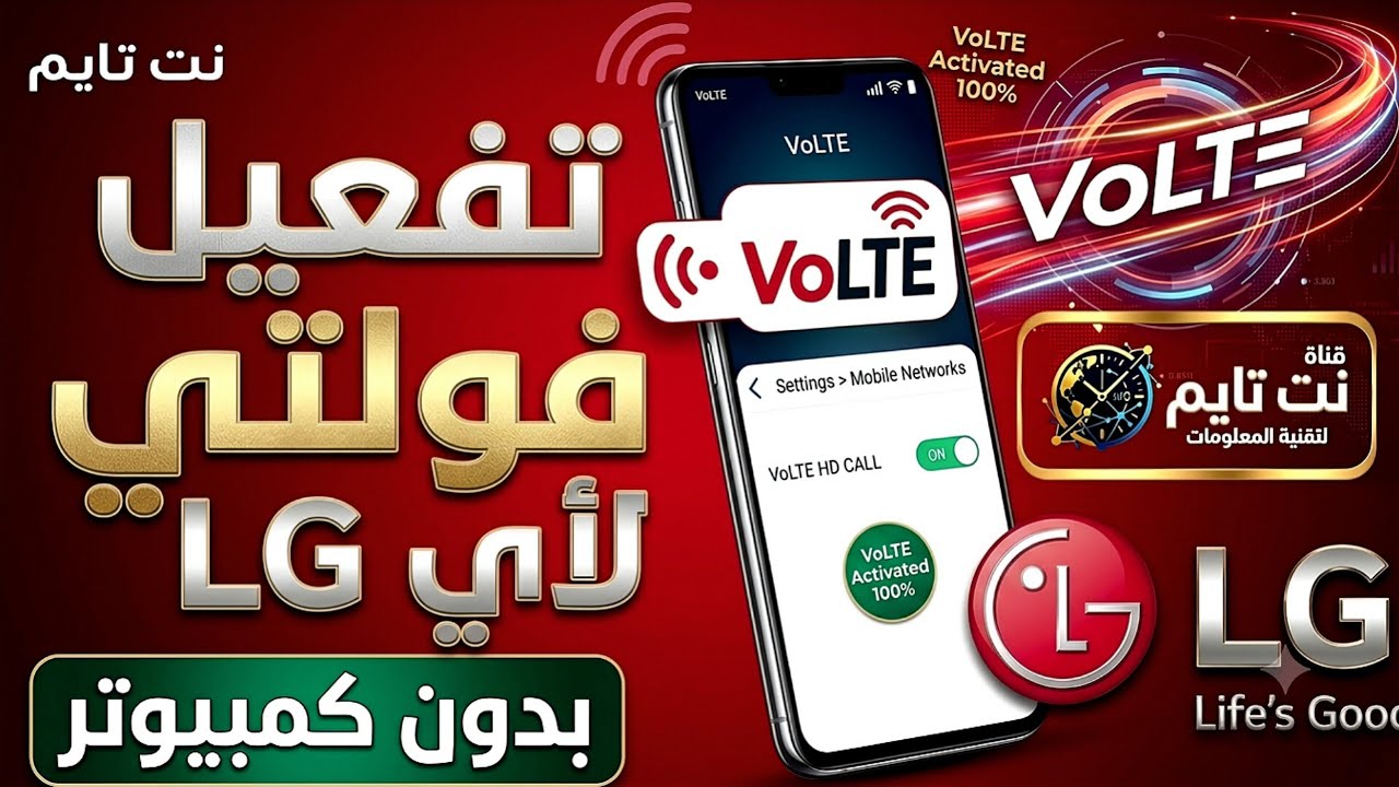 تفعيل خدمة الفولتي VOLTE لأجهزة ال جي LG بدون كمبيوتر