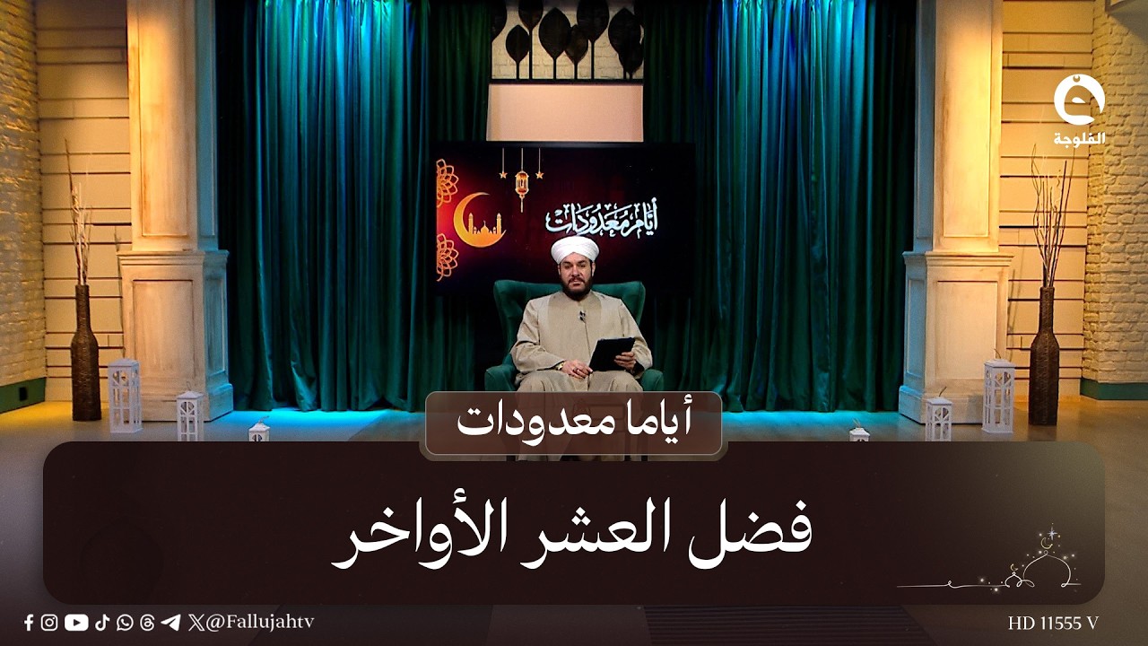 فضل العشر الأواخر  #أياما_معدودات مع د.وليد الحسيني
