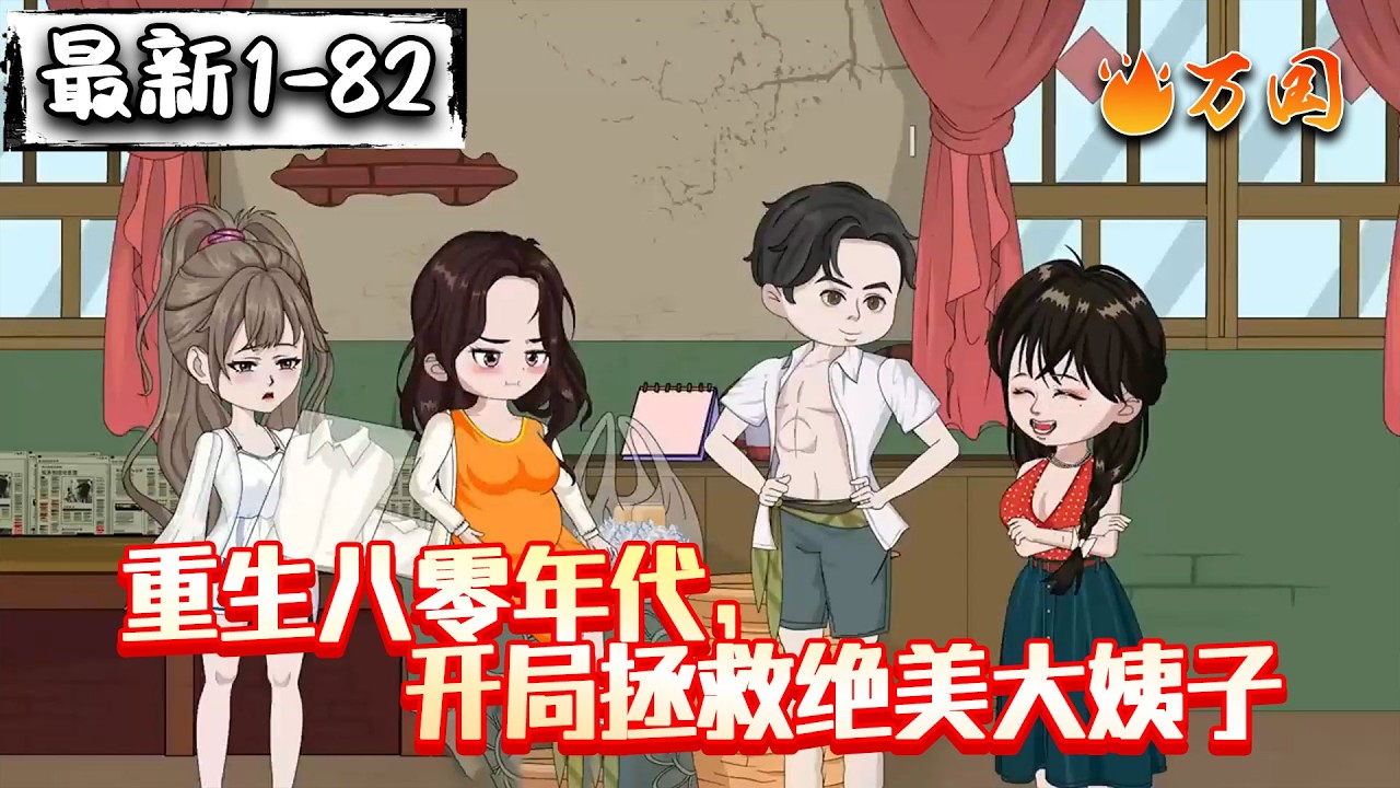 💥最新合集【年代动画】《重生八零年代，开局拯救绝美大姨子》混蛋丈夫变宠妻狂魔，还靠系统发家了#沙雕动画 #万国推文
