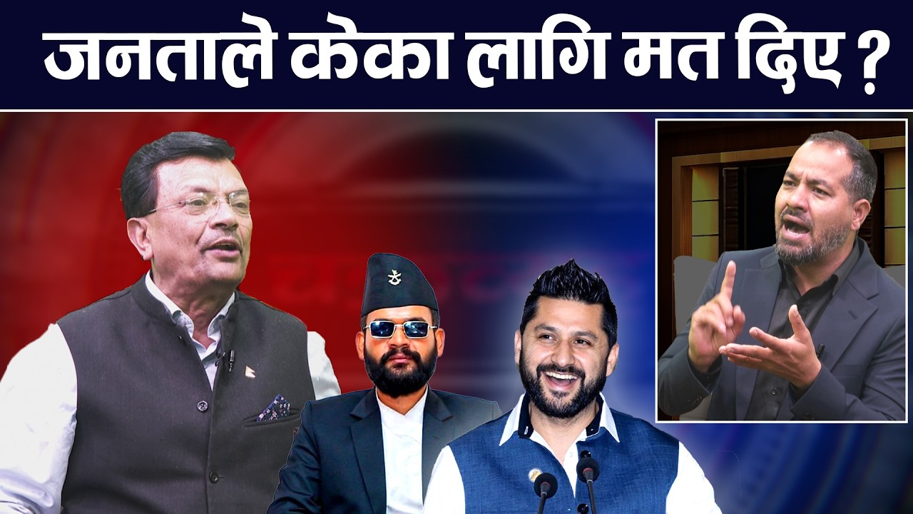 बालेनले पाँच वर्षमा कस्तो नेपाल बनाउलान् ? Balen | Rabi | Oli | Nepal | TV Today HD | Navraj Dhanuk