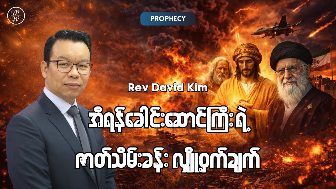 Prophecy Update | အီရန်ခေါင်းဆောင်ကြီးရဲ့ ဇာတ်သိမ်းခန်းလျှို့ဝှက်ချက် | Rev David Kim