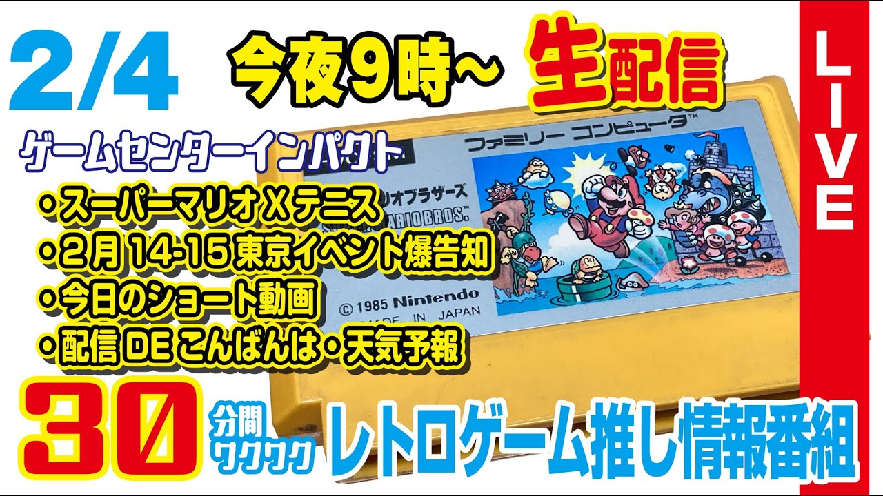 【2/4（水）夜9時～生配信】★スーパーマリオXテニス★2月14-15東京イベント爆告知★今日のショート動画・配信DEこんばんは・天気予報★番組は30分に凝縮します