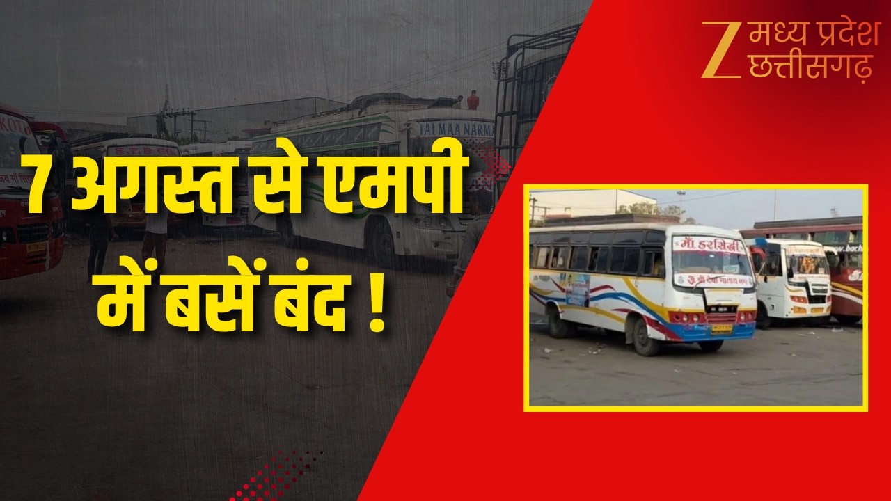 MP Bus Strike: थम सकते हैं एमपी की बसों के पहिये! 7 अगस्त से हड़ताल की चेतावनी | Zee MPCG