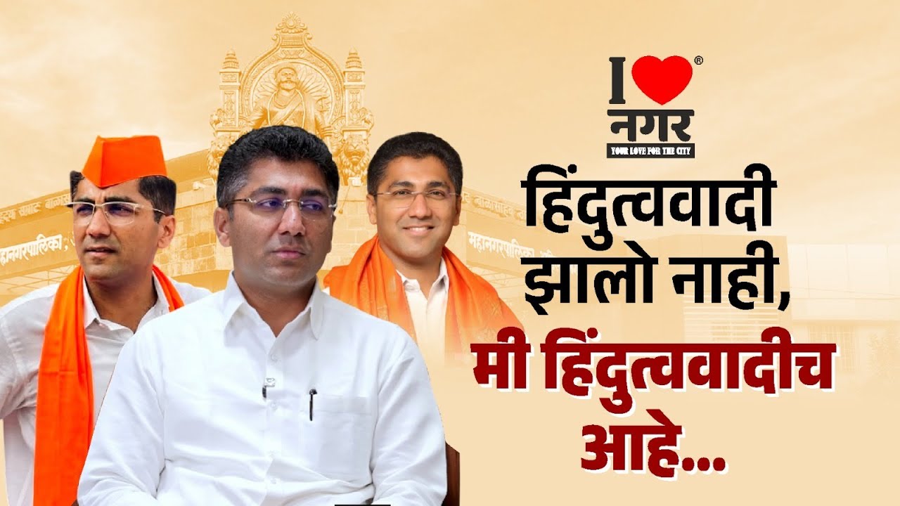 Sangram Jagtap Exclusive Interview । आमदार संग्राम जगताप यांची बेधडक मुलाखत | I❤️नगर