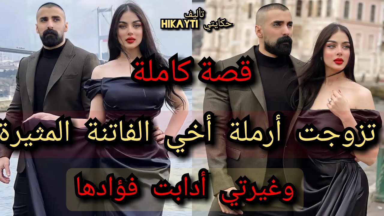 قصة كاملة 🎇تزوجت أرملة أخي الفاتنة لمثيرة 💃😎وغيرتي أدابت فؤادها 💕🔥🔥🔥