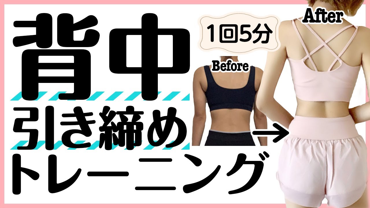 【背中痩せ】余計な脂肪を落として華奢な後ろ姿を手に入れる！背中引き締めトレーニング【ダイエット】