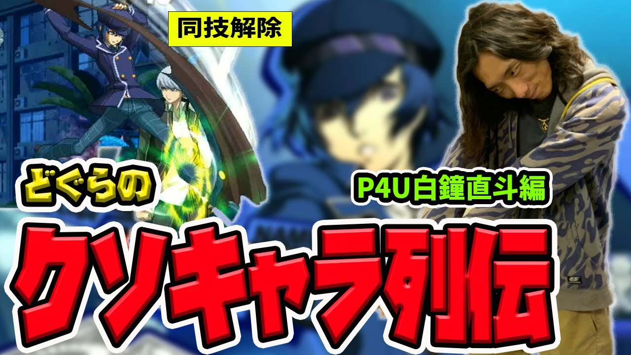 【どぐらのクソキャラ列伝】補正解除でループコンボ！P4U白鐘直斗を解説