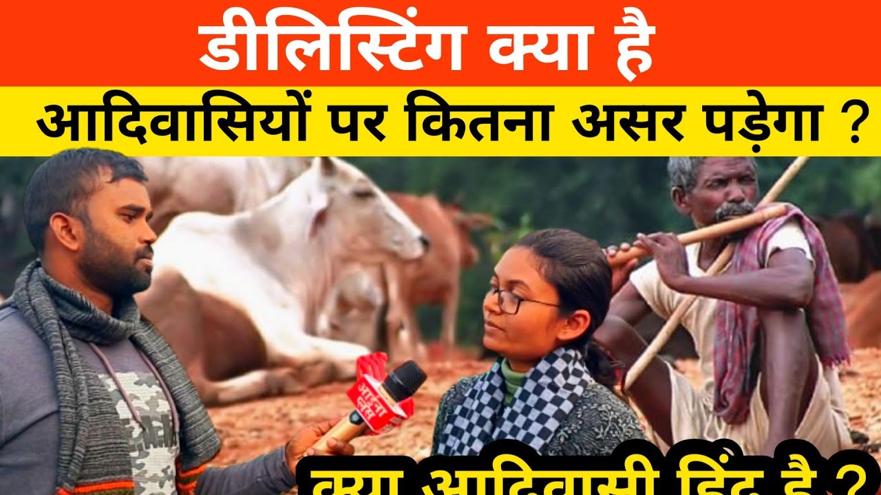 Delisting क्या है और आदिवासियों पर कितना असर पड़ेगा ? @aainaplus
