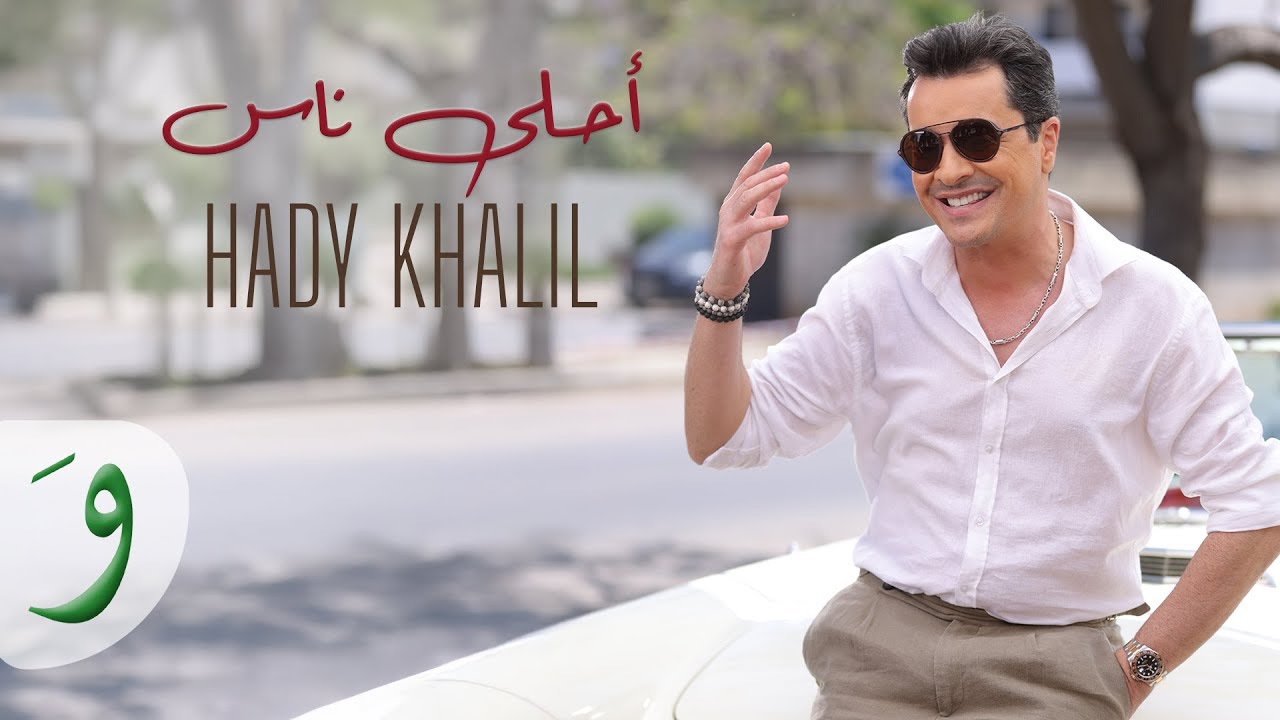 Hady Khalil - Ahla Nas [Official Video] (2025) / هادي خليل - احلى ناس