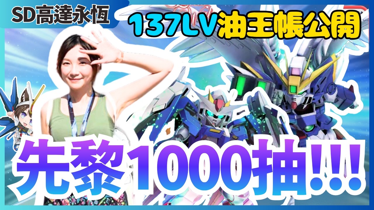 【SD高達G世代永恆】貧窮限制想像！全服最高LV「石油王」帳號大公開！再黎1000抽抽爆新池！ 👑 | JACE大大