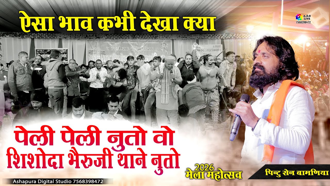 ऐसा भाव कभी देखा क्या II पेली पेली नुतो वो II Pintu Sen II Peli peli Nuto Vo I Shishoda Mela Live