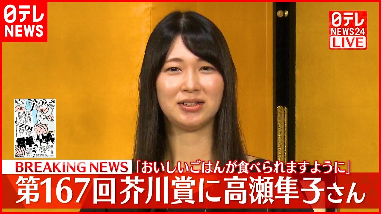 【会見】第167回芥川賞「おいしいごはんが食べられますように」高瀬隼子さん