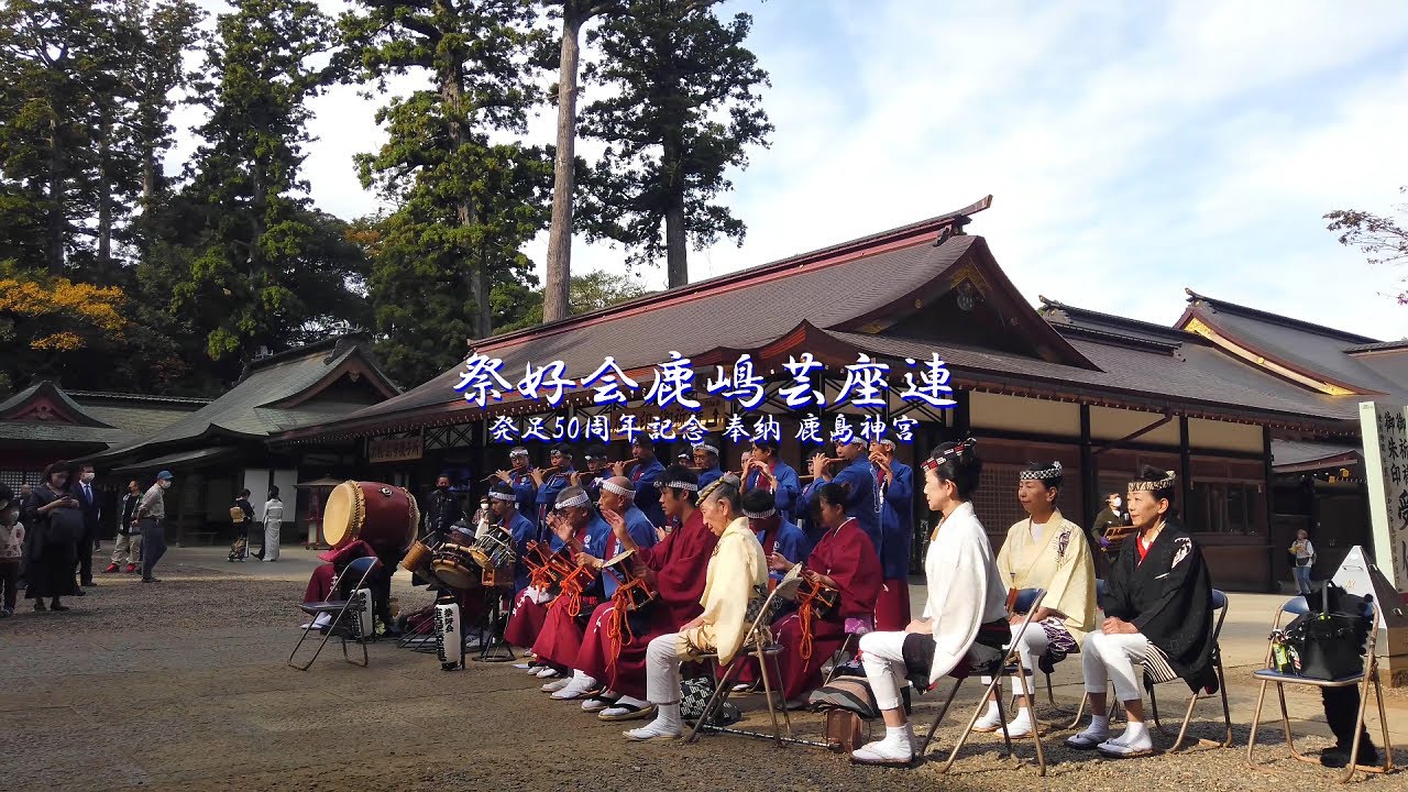 《4K》鹿嶋芸座連　発足50周年記念 奉納 鹿島神宮