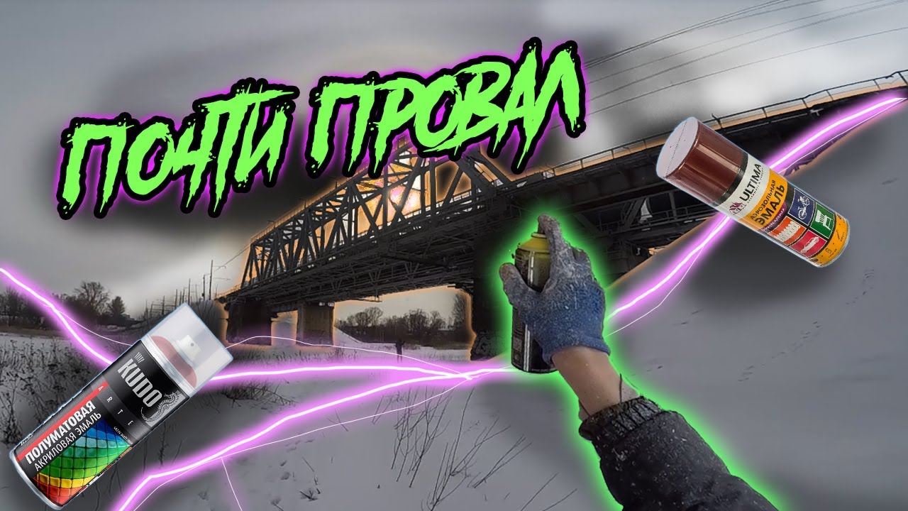 Банки + Валик. Граффити на Ж/Д Мосту