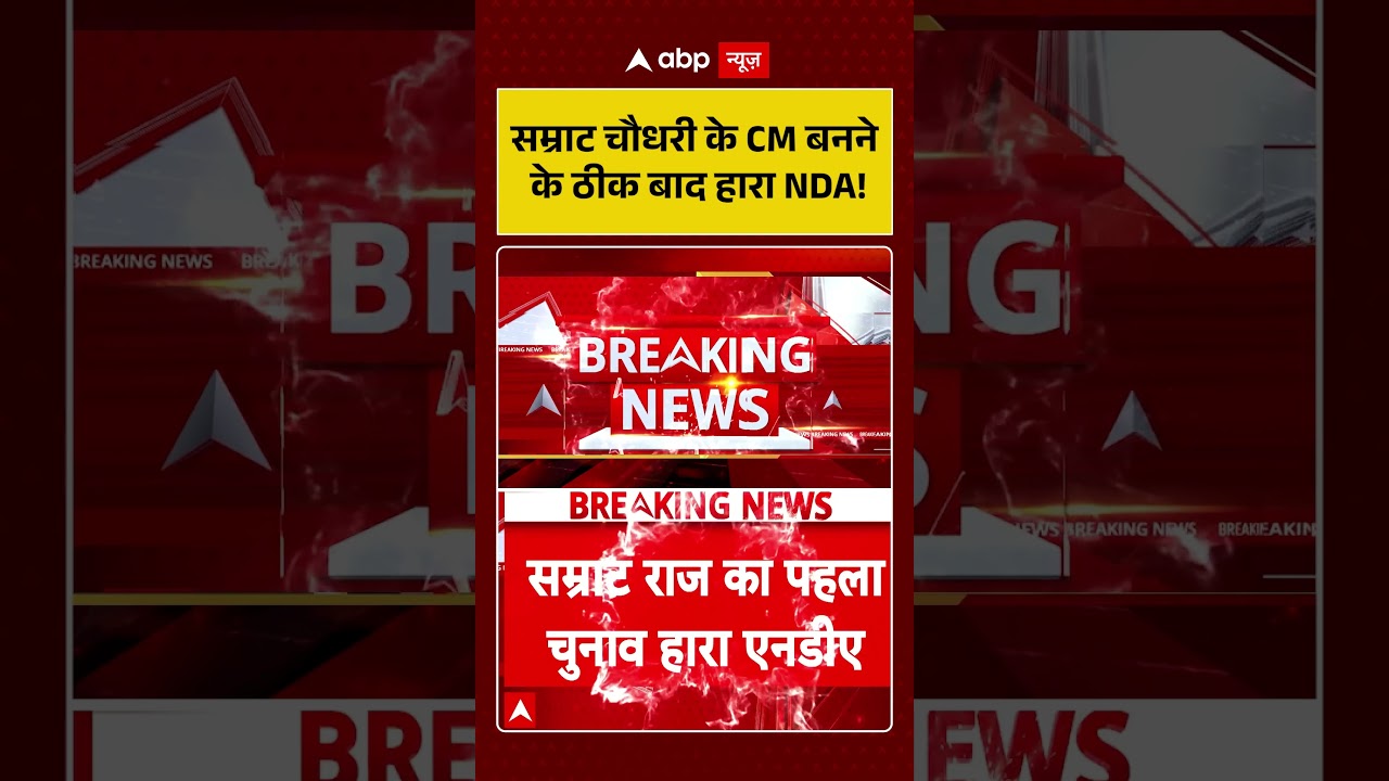 Bihar News : सम्राट चौधरी के CM बनने के ठीक बाद हारा NDA! | #viralvideo #trendingshorts #ytshorts