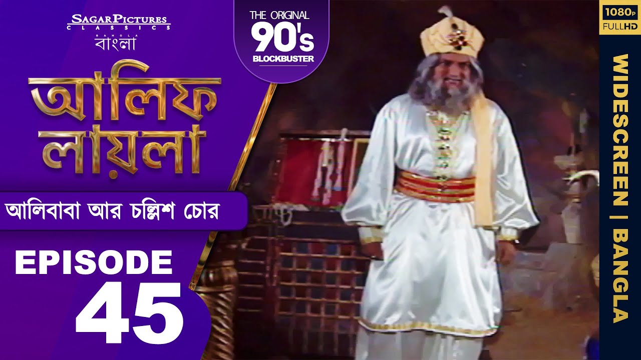 আলিফ লায়লা বাংলা | Ep 45 | আলিবাবা আর চল্লিশ চোর | Alif Laila Bangla