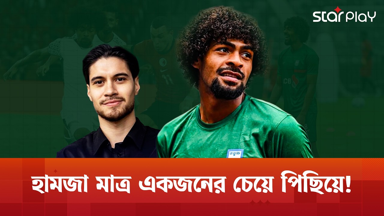 হামজার বাজারমূল্যও অন্যদের চোখ রাঙাচ্ছে! | Hamza Choudhury | BD Football | Star Play