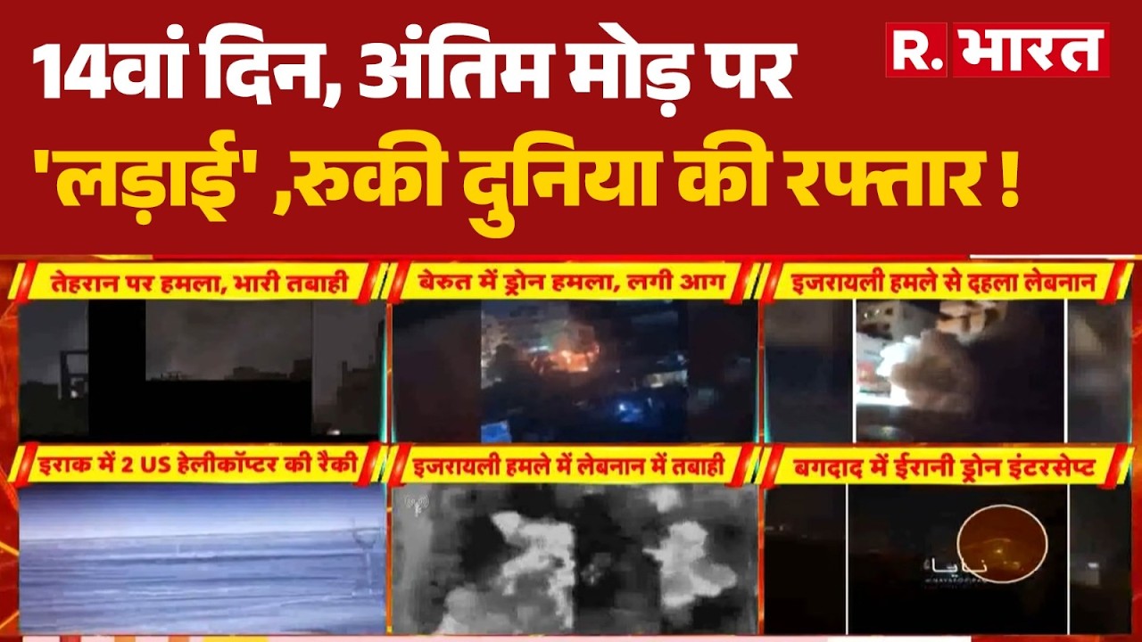 Israel US Iran War Latest Update: 14वां दिन, अंतिम मोड़ पर 'लड़ाई' ,रुकी दुनिया की रफ्तार ! | Trump