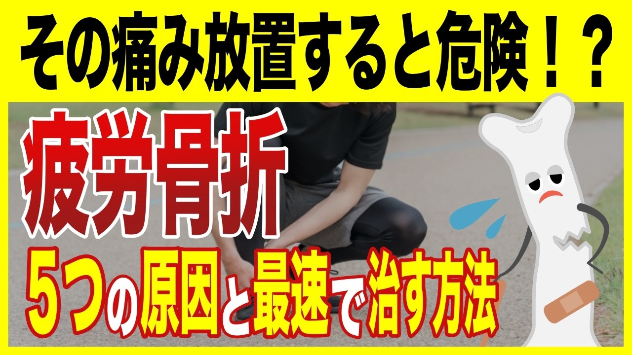 疲労骨折はヤバい？疲労骨折の５つの原因と最速で治す方法