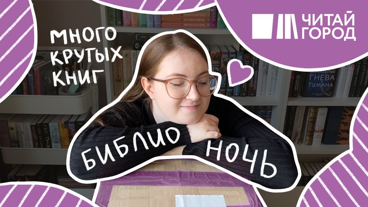 БИБЛИОНОЧЬ 💃📚 Открываем посылку из Читай-города