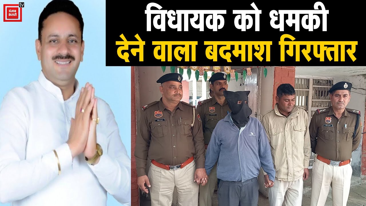विधायक Kuldeep Vats को जान से मारने की धमकी देने वाला गिरफ्तार, खुद को बताया रामपाल का अनुयायी