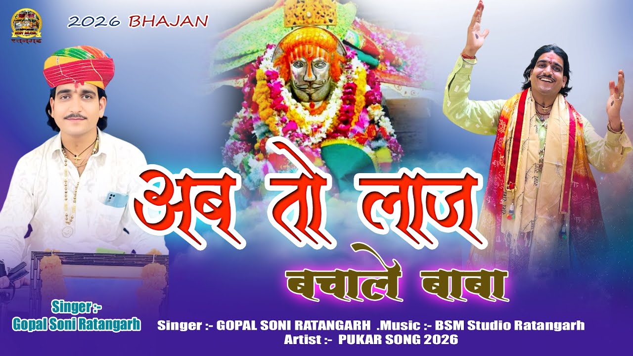 अब तो लाज बचा ले बाबा | Baba Ramdev Ji Bhajan 2026 | Gopal Soni Ratangarh | BSM Studio