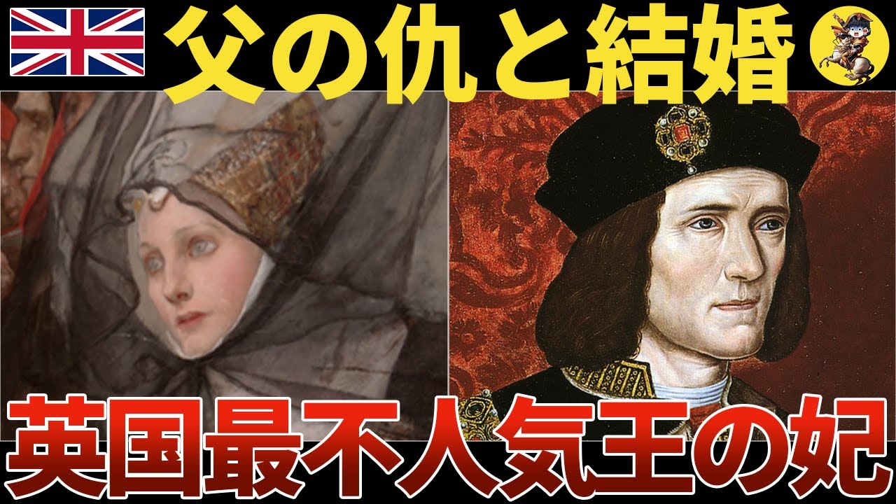 【政略結婚の犠牲者】父と前夫を破滅させたリチャード3世の王妃となったアン・ネヴィル【世界史】