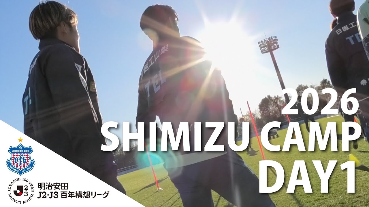 VFK2026 SHIMIZU CAMP DAY1【静岡県・清水ナショナルトレーニングセンター(J-STEP)】