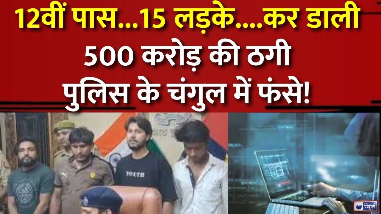 Cyber Crime:12वीं पास 15 लड़कों ने 500 करोड़ की ठगी करदी, लखनऊ में बैठकर दिया अंजाम I India News